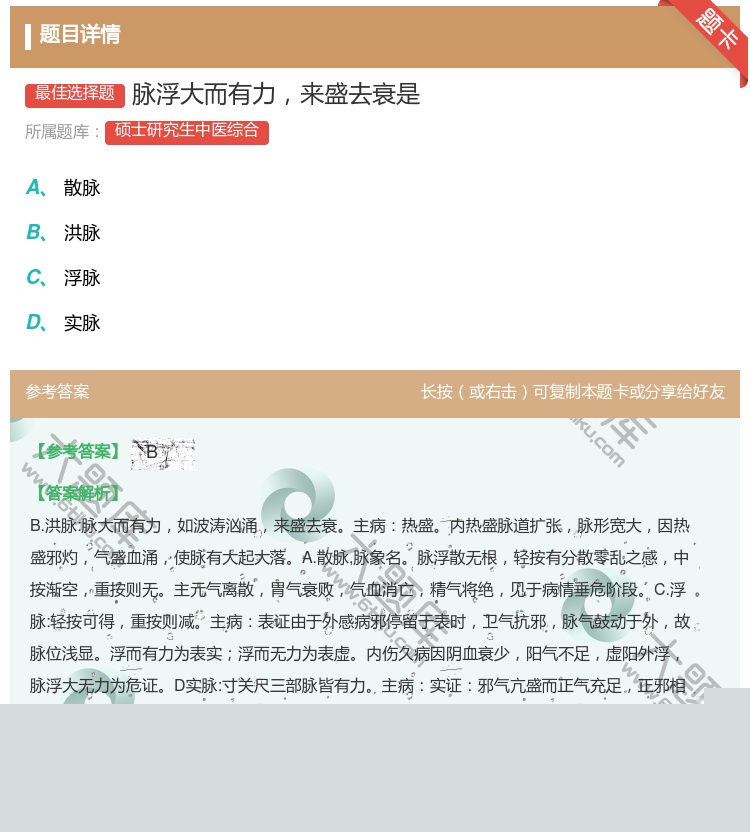 答案:脉浮大而有力来盛去衰是...