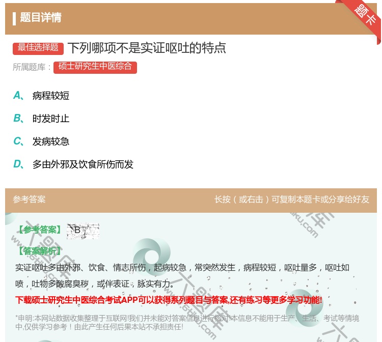 答案:下列哪项不是实证呕吐的特点...
