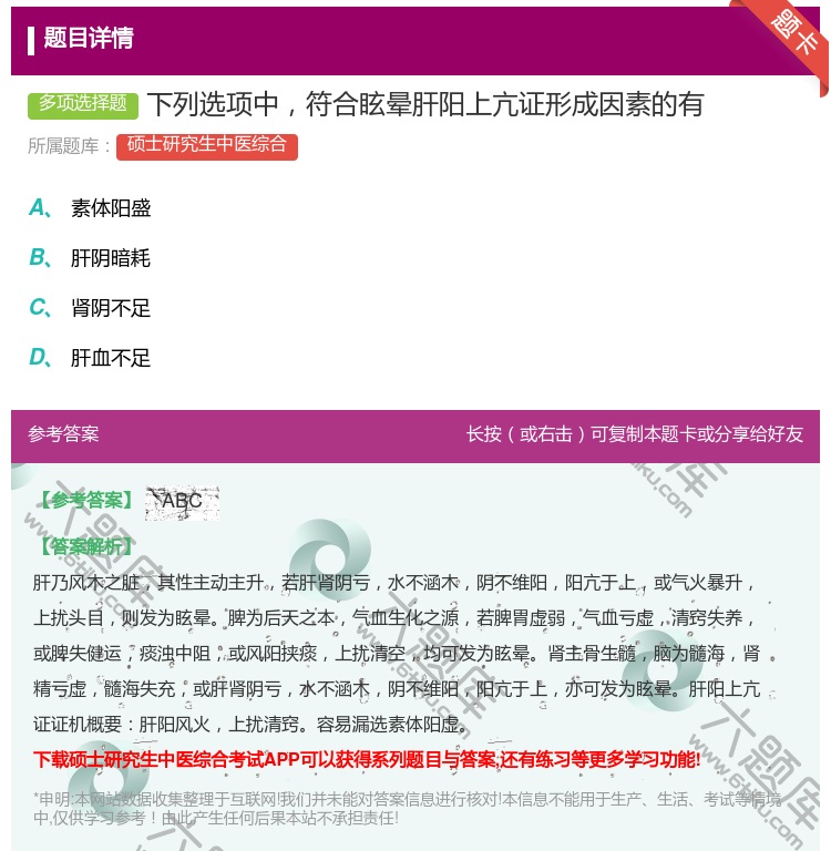 答案:下列选项中符合眩晕肝阳上亢证形成因素的有...