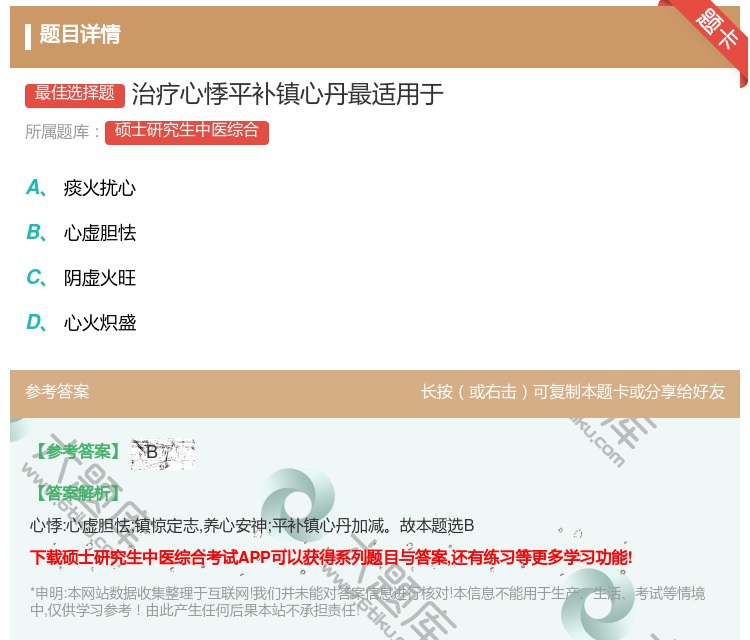 答案:治疗心悸平补镇心丹最适用于...