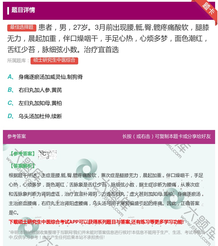 答案:患者男27岁3月前出现腰骶臀髋疼痛酸软腿膝无力晨起加重伴口燥...