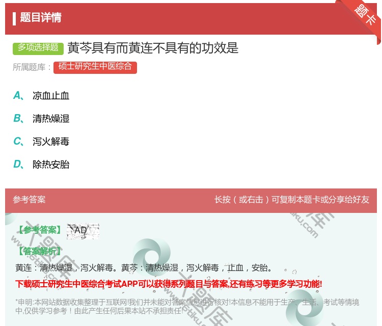 答案:黄芩具有而黄连不具有的功效是...