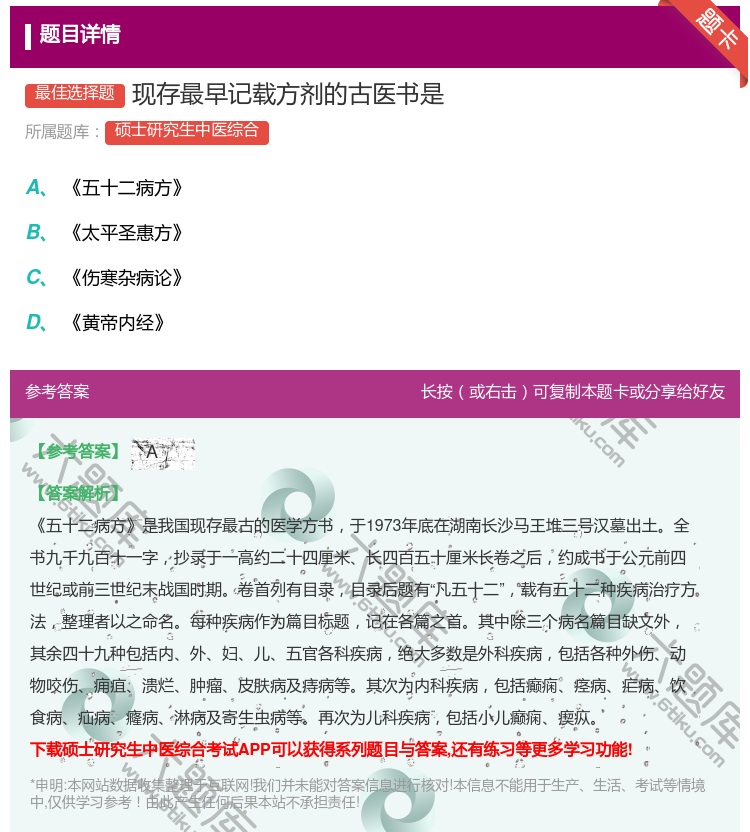 答案:现存最早记载方剂的古医书是...