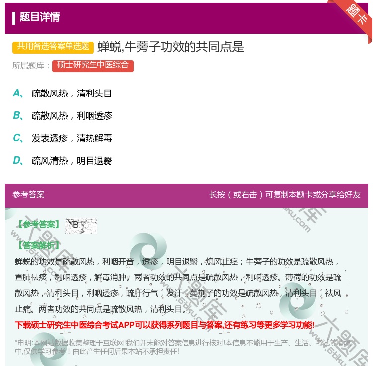 答案:蝉蜕牛蒡子功效的共同点是...