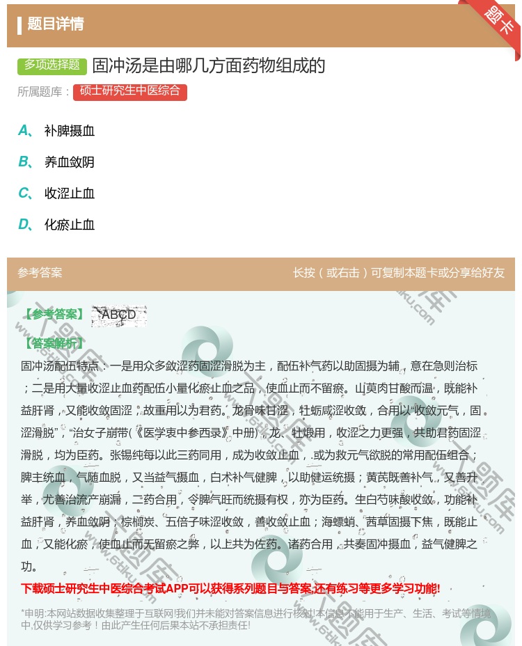 答案:固冲汤是由哪几方面药物组成的...
