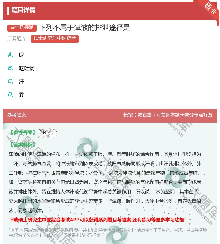 答案:下列不属于津液的排泄途径是...