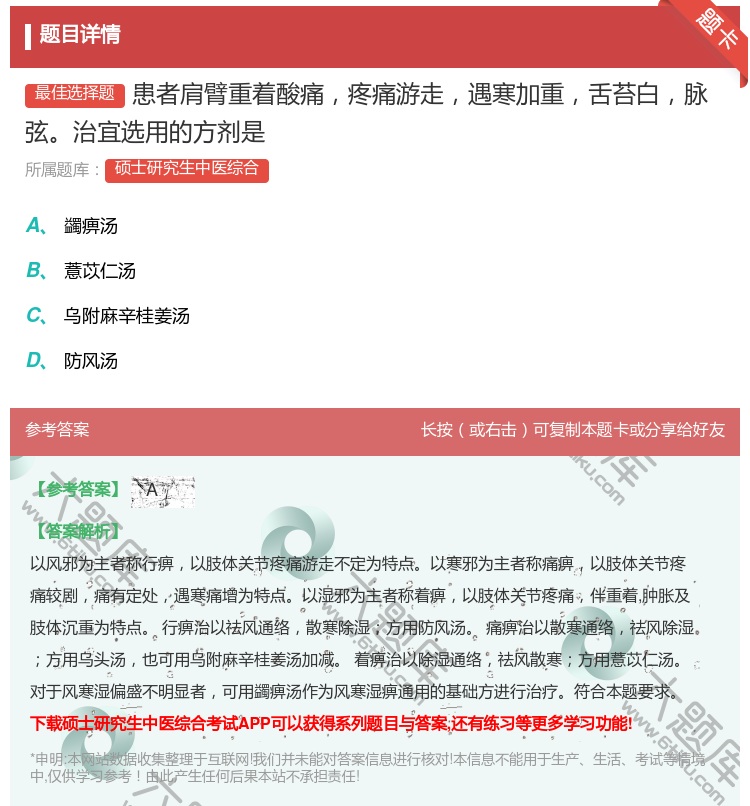 答案:患者肩臂重着酸痛疼痛游走遇寒加重舌苔白脉弦治宜选用的方剂是...