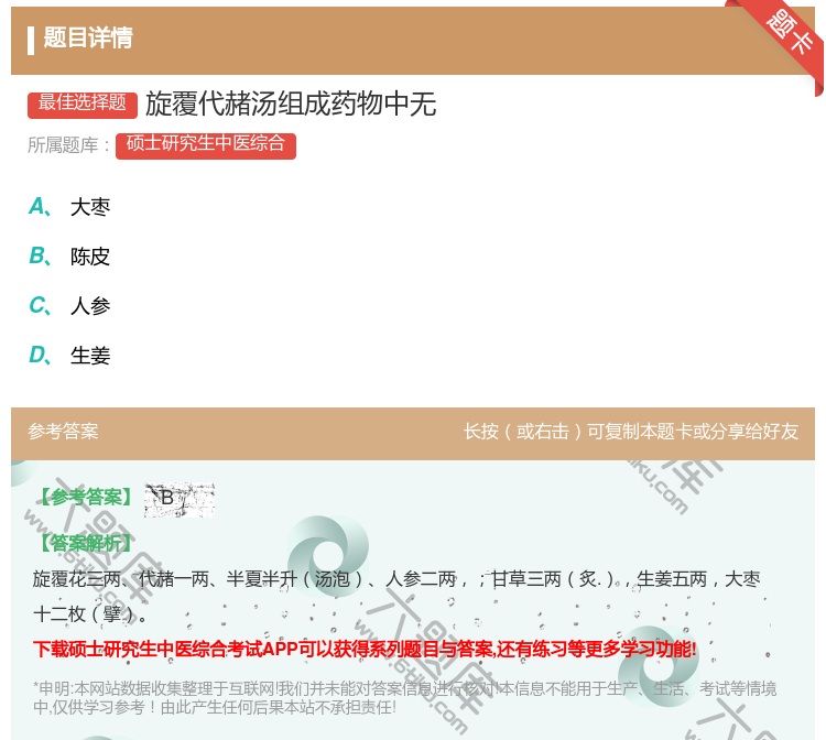 答案:旋覆代赭汤组成药物中无...