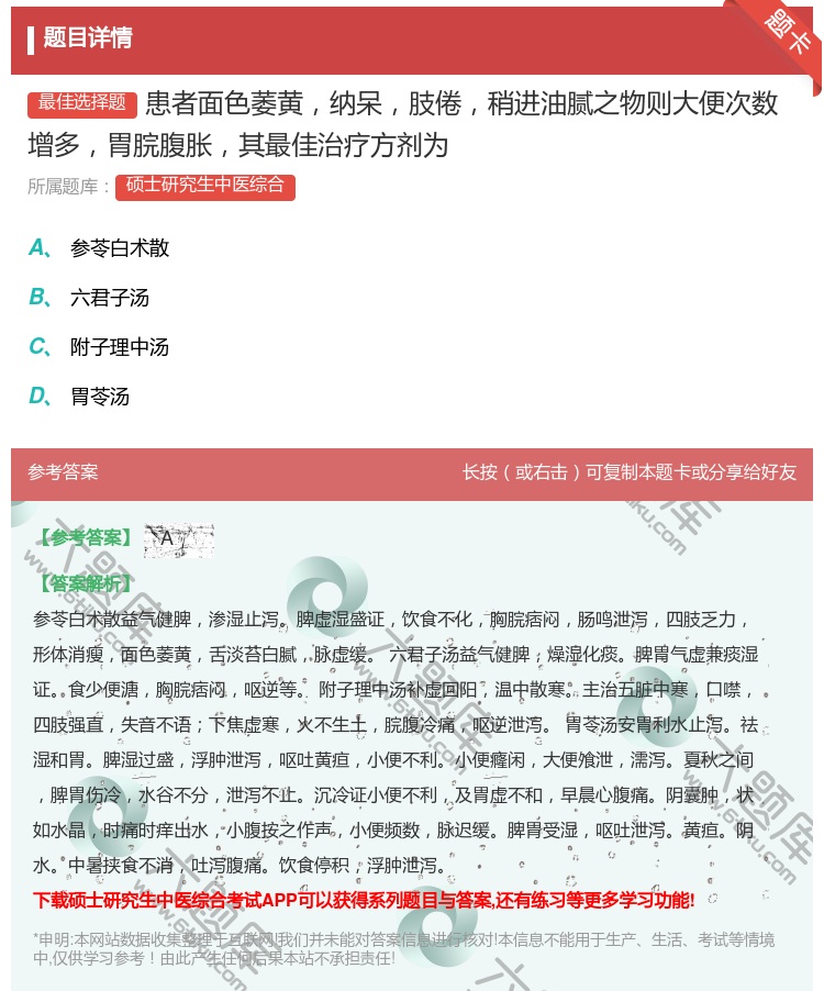 答案:患者面色萎黄纳呆肢倦稍进油腻之物则大便次数增多胃脘腹胀其最佳...
