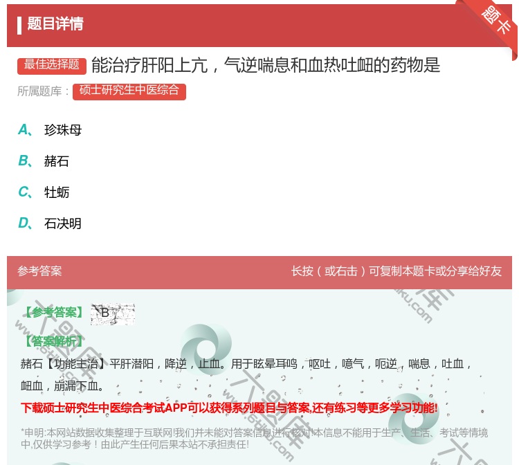 答案:能治疗肝阳上亢气逆喘息和血热吐衄的药物是...