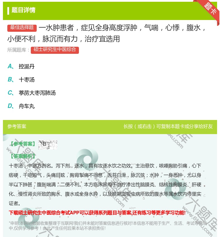 答案:一水肿患者症见全身高度浮肿气喘心悸腹水小便不利脉沉而有力治疗...