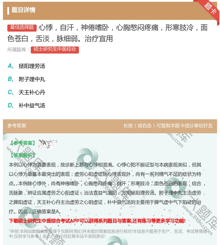 答案:心悸自汗神倦嗜卧心胸憋闷疼痛形寒肢冷面色苍白舌淡脉细弱治疗宜...