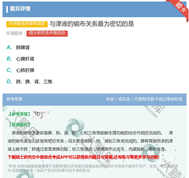 答案:与津液的输布关系最为密切的是...