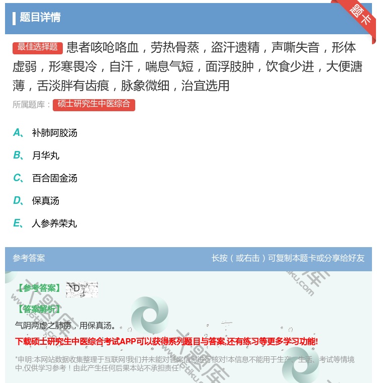 答案:患者咳呛咯血劳热骨蒸盗汗遗精声嘶失音形体虚弱形寒畏冷自汗喘息...