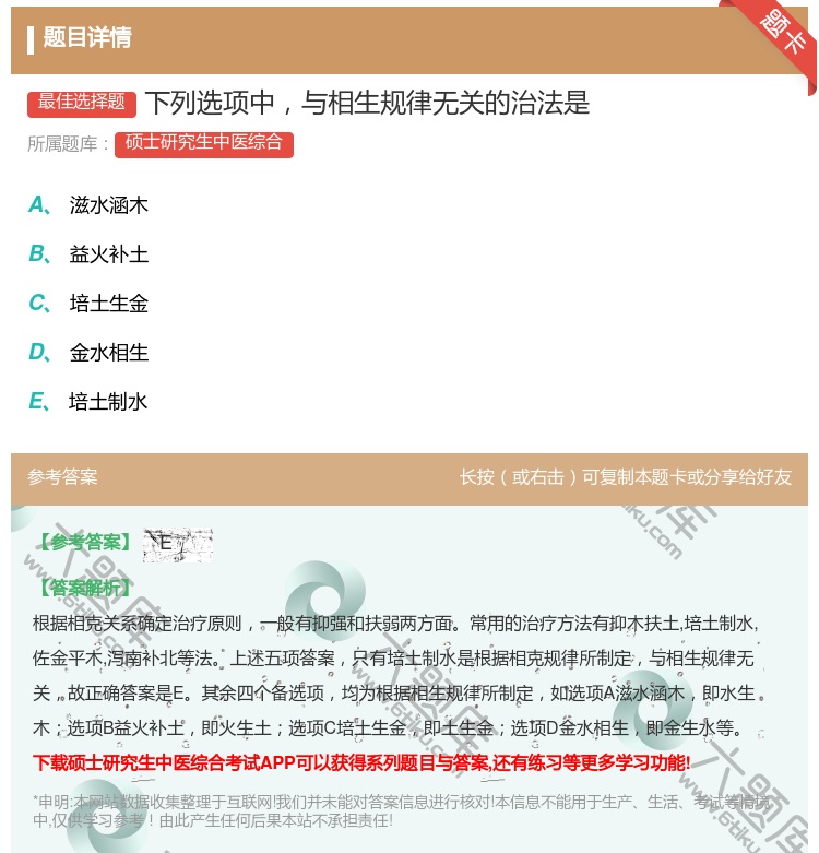 答案:下列选项中与相生规律无关的治法是...