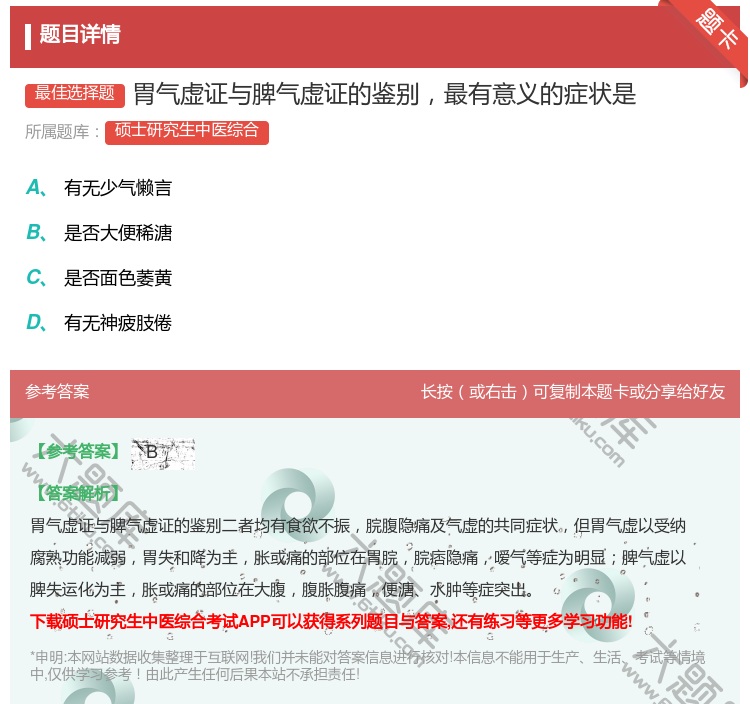 答案:胃气虚证与脾气虚证的鉴别最有意义的症状是...