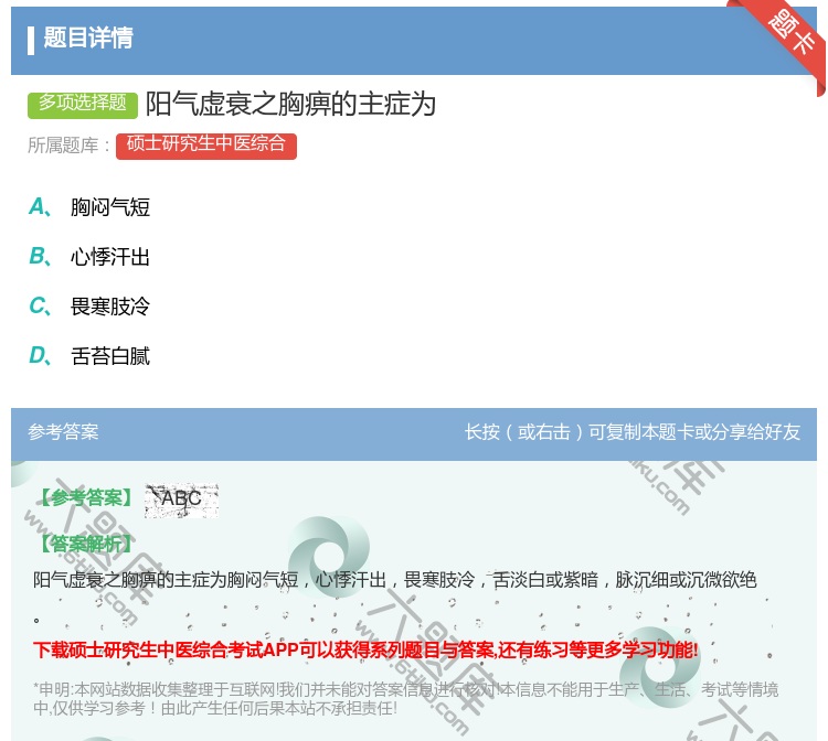 答案:阳气虚衰之胸痹的主症为...