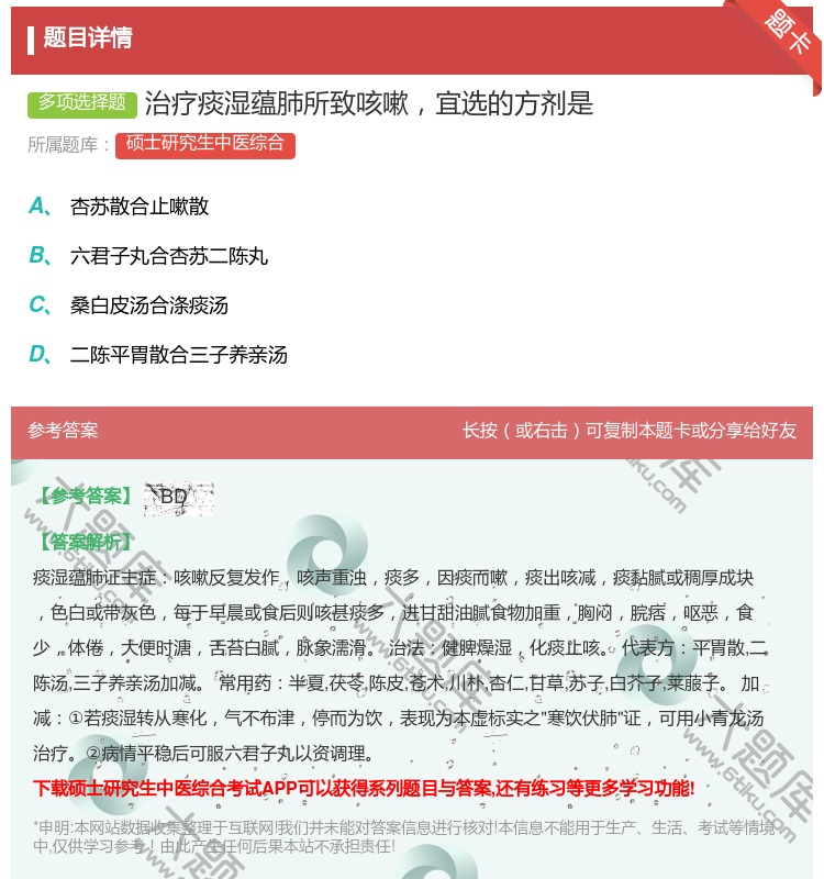 答案:治疗痰湿蕴肺所致咳嗽宜选的方剂是...