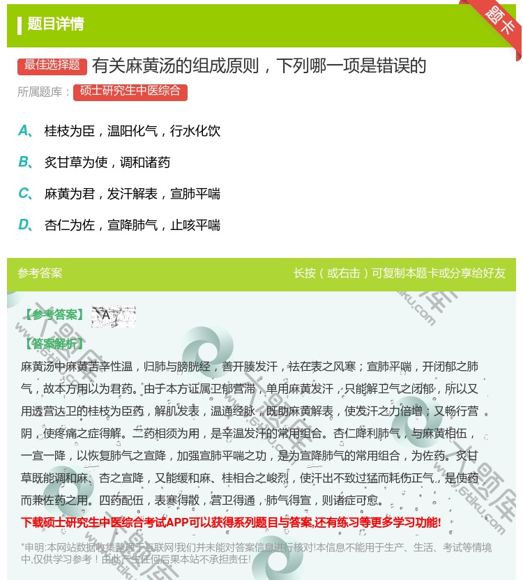 答案:有关麻黄汤的组成原则下列哪一项是错误的...