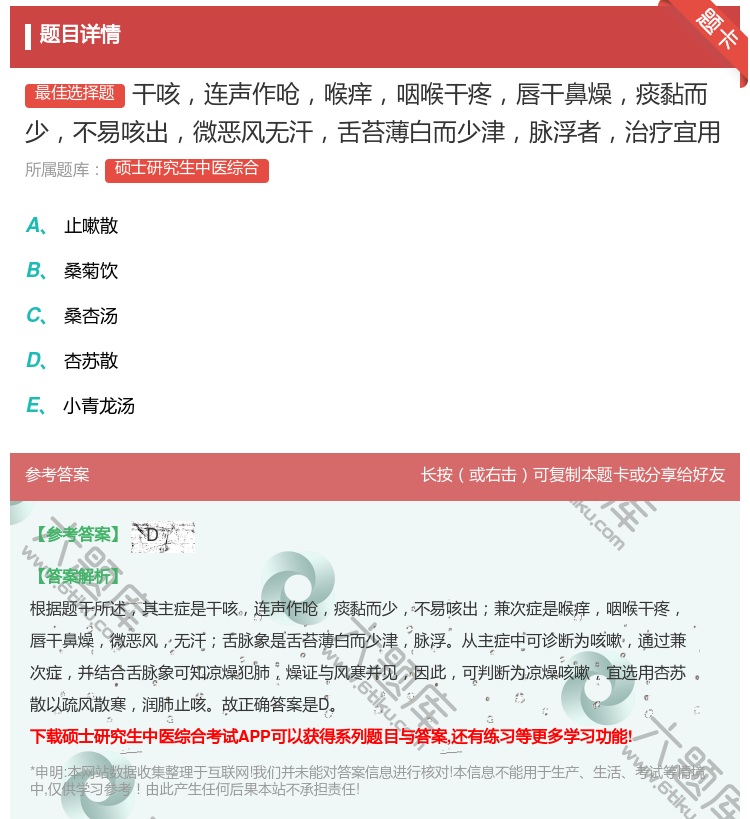 答案:干咳连声作呛喉痒咽喉干疼唇干鼻燥痰黏而少不易咳出微恶风无汗舌...