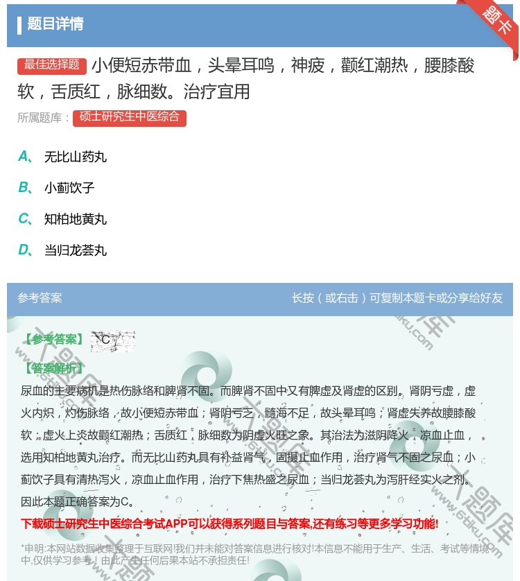 答案:小便短赤带血头晕耳鸣神疲颧红潮热腰膝酸软舌质红脉细数治疗宜用...