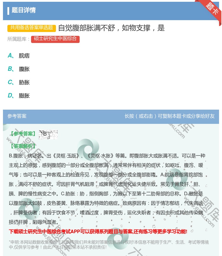 答案:自觉腹部胀满不舒如物支撑是...
