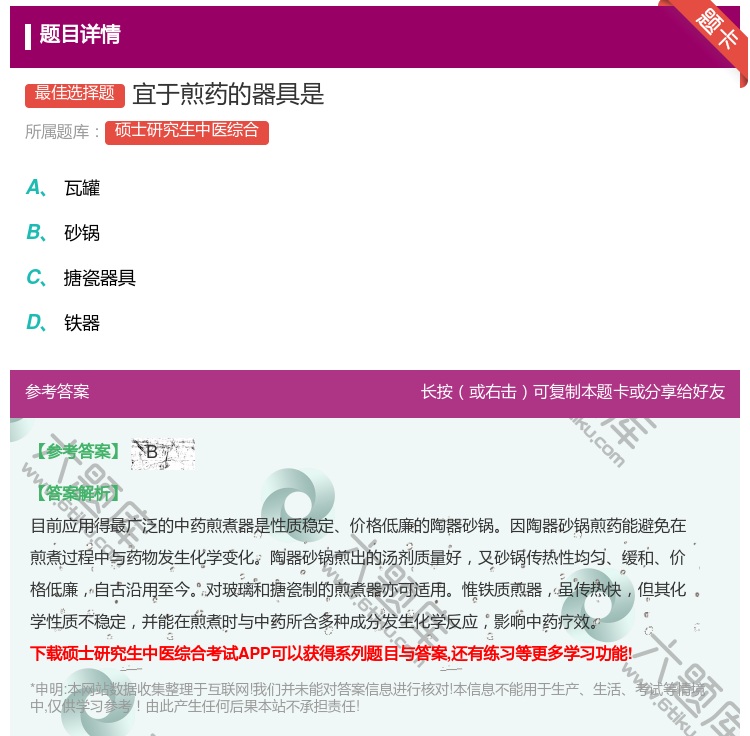 答案:宜于煎药的器具是...