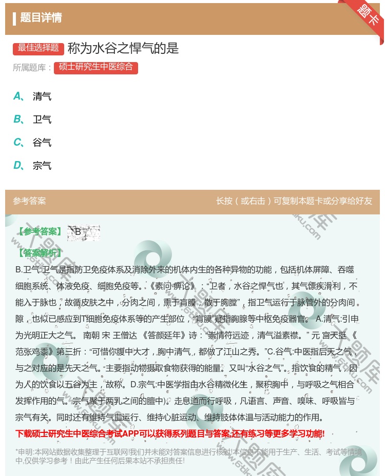 答案:称为水谷之悍气的是...