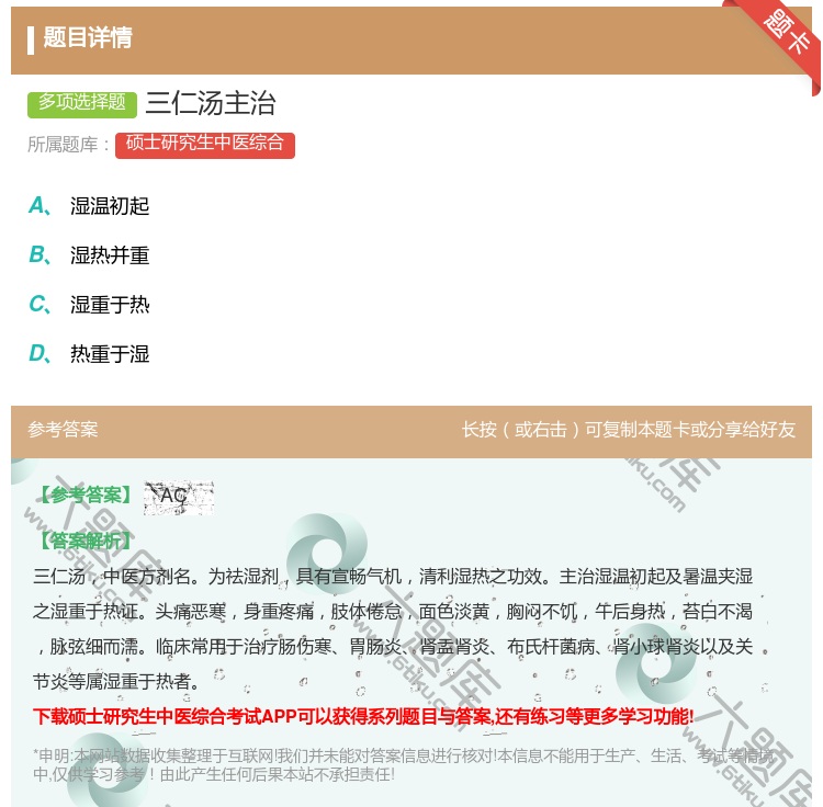答案:三仁汤主治...
