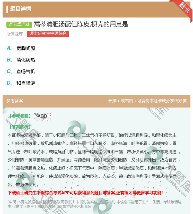 答案:蒿芩清胆汤配伍陈皮枳壳的用意是...