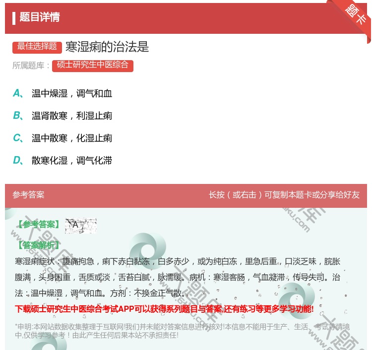 答案:寒湿痢的治法是...