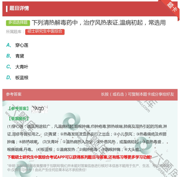 答案:下列清热解毒药中治疗风热表证温病初起常选用...