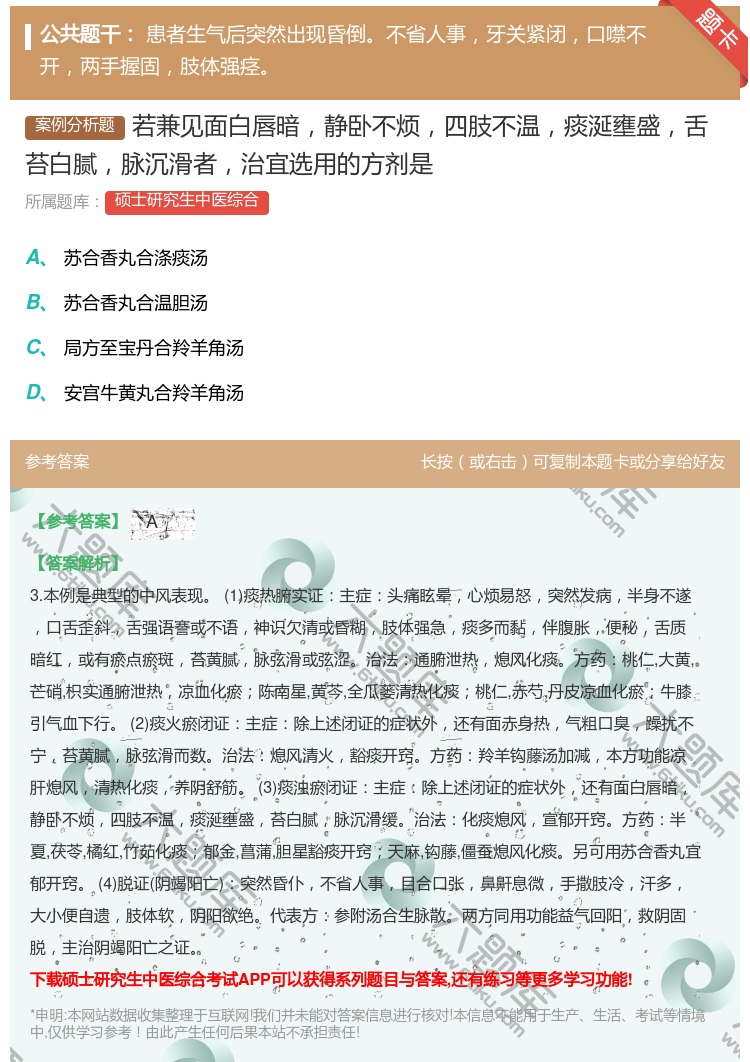 答案:若兼见面白唇暗静卧不烦四肢不温痰涎壅盛舌苔白腻脉沉滑者治宜选...