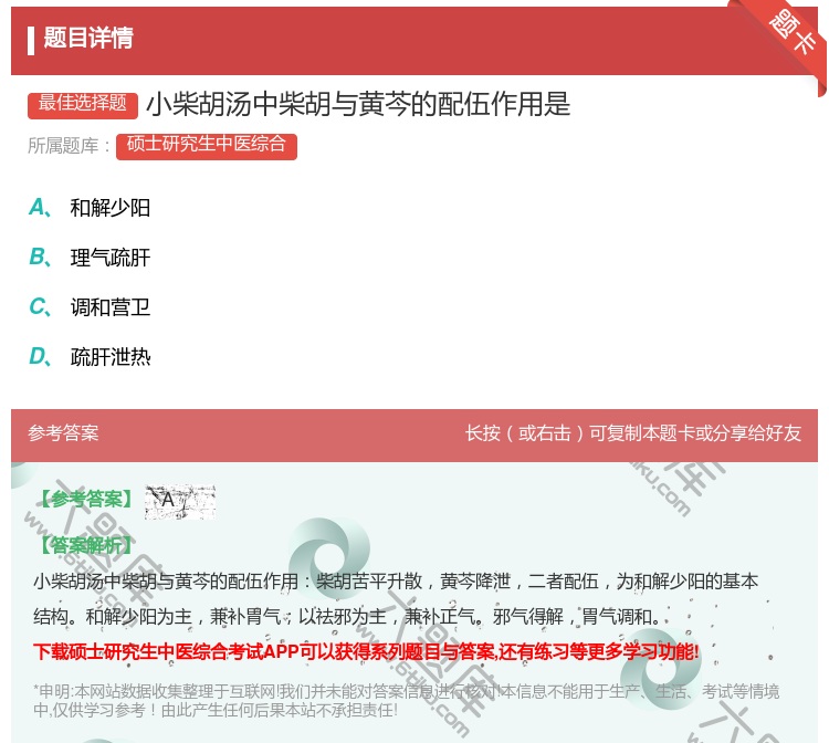答案:小柴胡汤中柴胡与黄芩的配伍作用是...