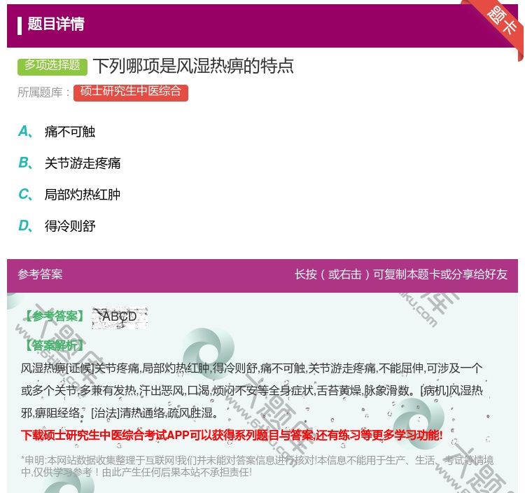 答案:下列哪项是风湿热痹的特点...