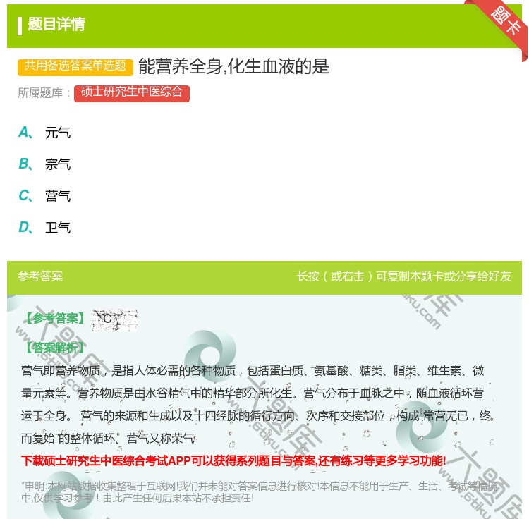 答案:能营养全身化生血液的是...