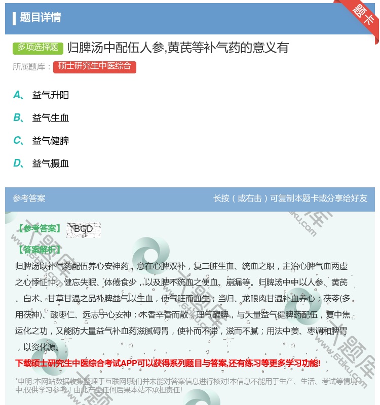 答案:归脾汤中配伍人参黄芪等补气药的意义有...