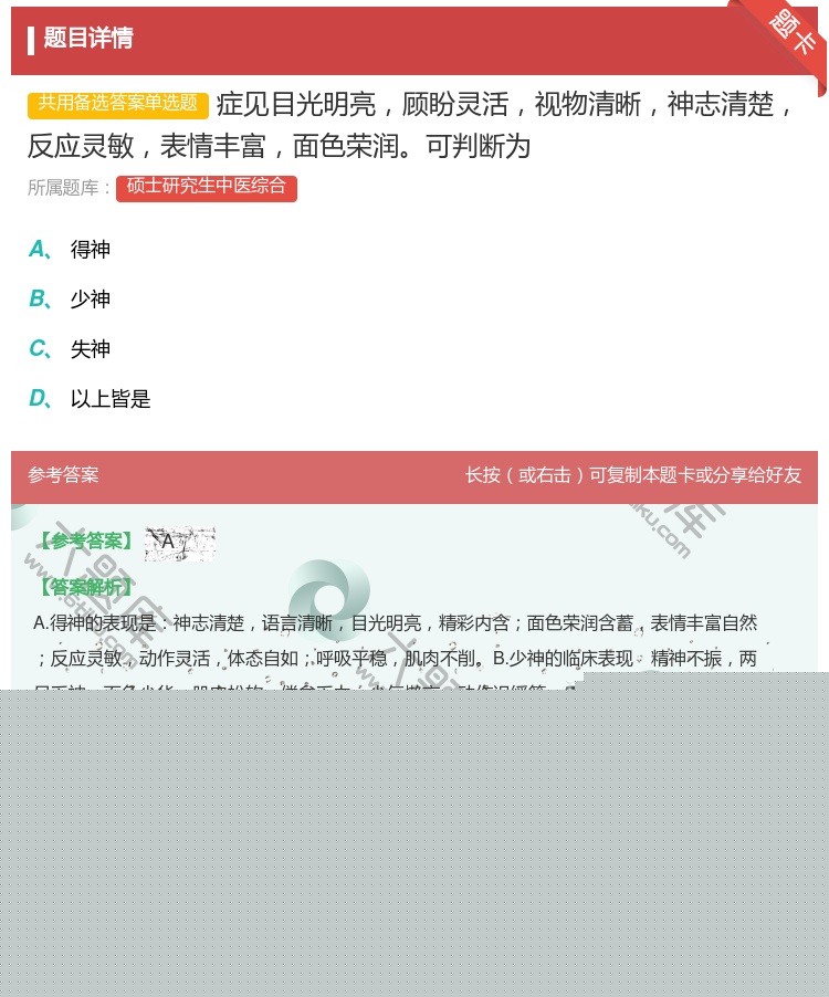 答案:症见目光明亮顾盼灵活视物清晰神志清楚反应灵敏表情丰富面色荣润...