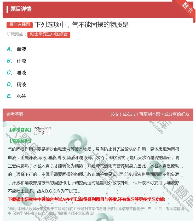 答案:下列选项中气不能固摄的物质是...