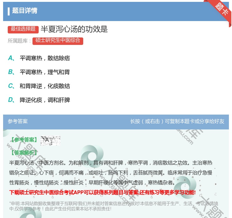 答案:半夏泻心汤的功效是...
