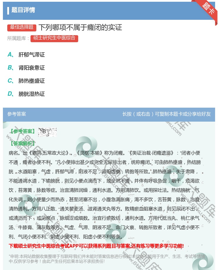 答案:下列哪项不属于癃闭的实证...