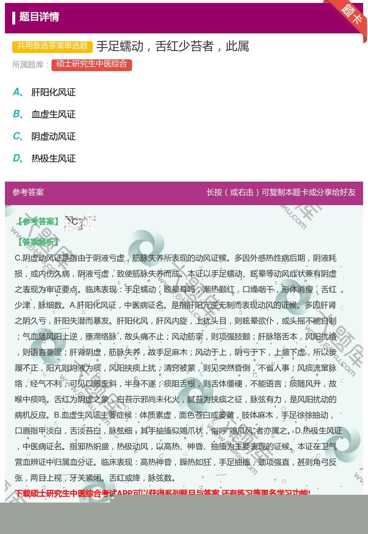 答案:手足蠕动舌红少苔者此属...