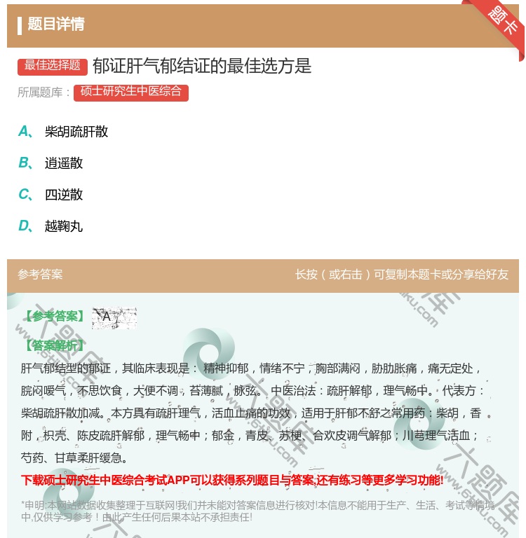 答案:郁证肝气郁结证的最佳选方是...