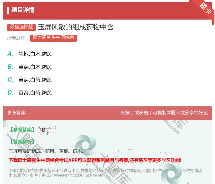 答案:玉屏风散的组成药物中含...