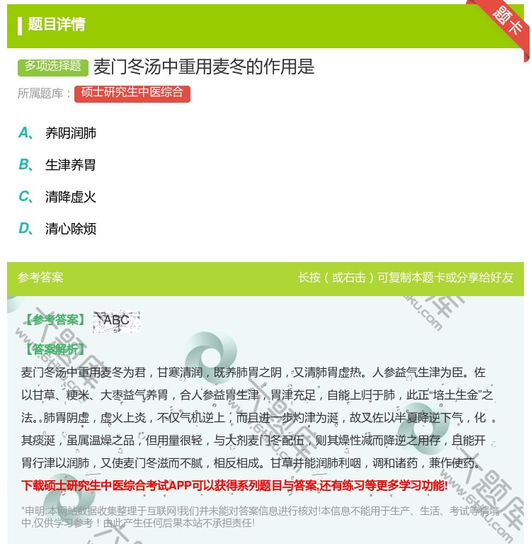 答案:麦门冬汤中重用麦冬的作用是...