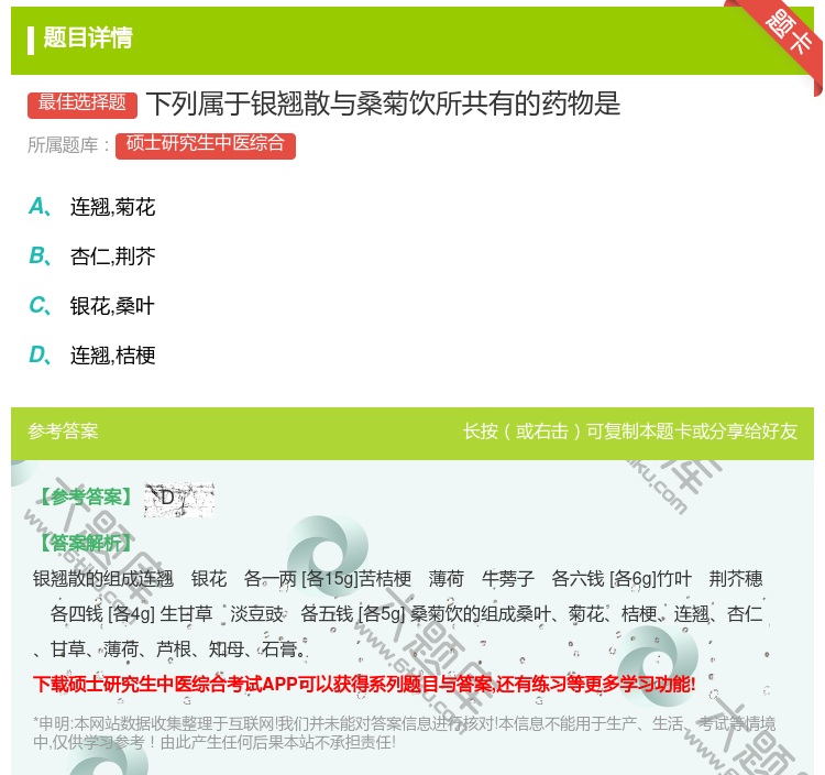 答案:下列属于银翘散与桑菊饮所共有的药物是...