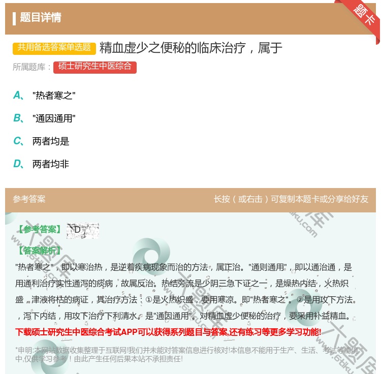 答案:精血虚少之便秘的临床治疗属于...