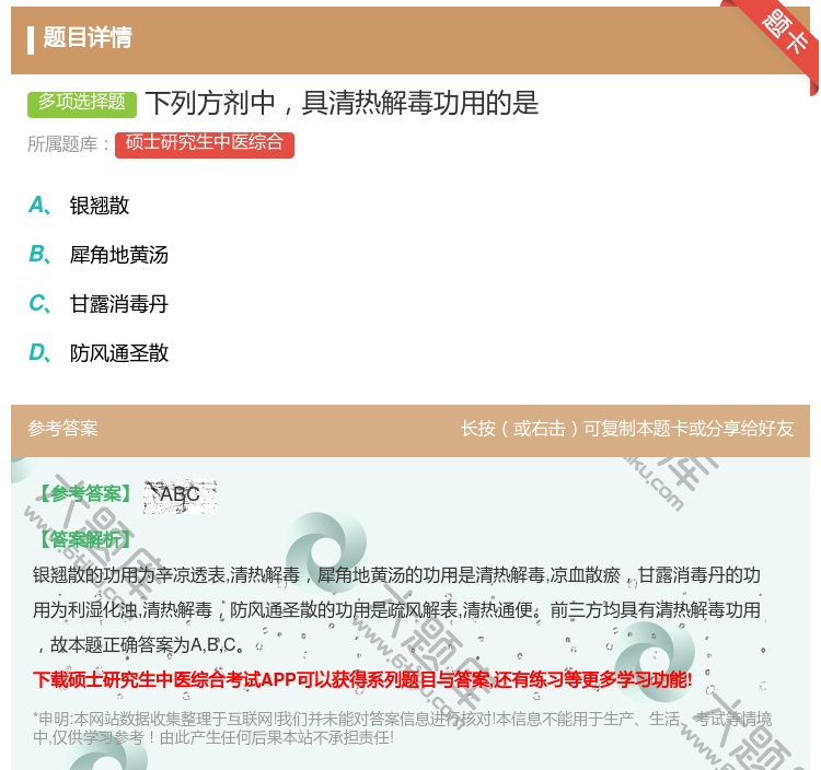 答案:下列方剂中具清热解毒功用的是...
