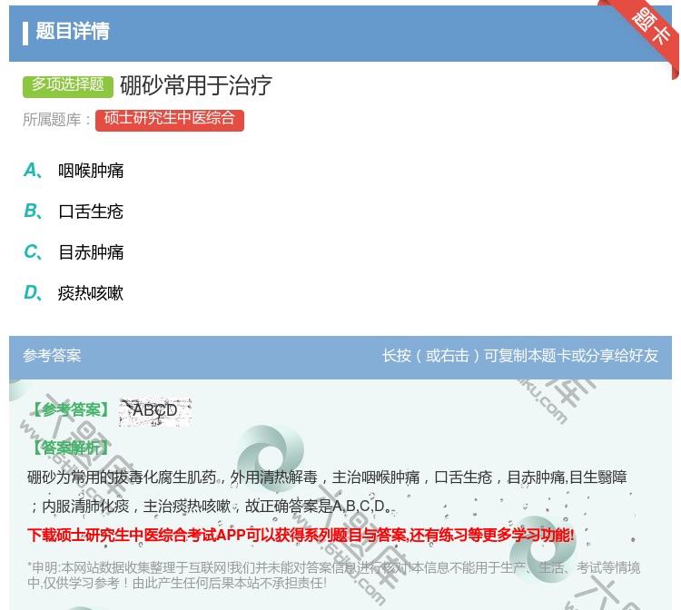答案:硼砂常用于治疗...