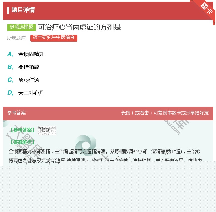 答案:可治疗心肾两虚证的方剂是...